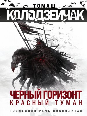 cover image of Черный горизонт. Красный туман